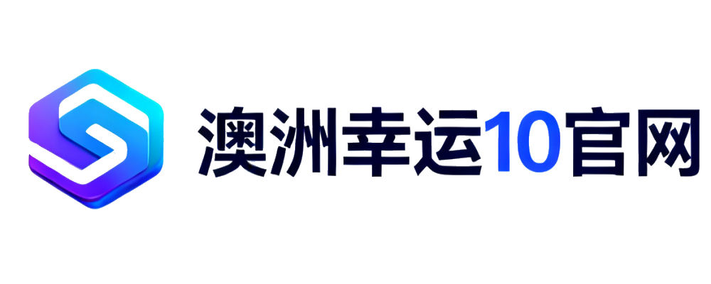 澳洲幸运10官网